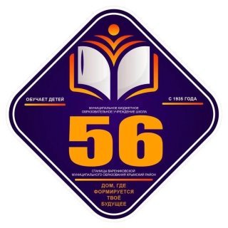 МБОУ СОШ №56 МО Крымский район