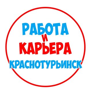 Работа в Краснотурьинске