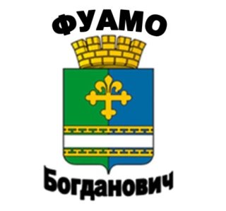 Финансовое управление администрации МО Богданович