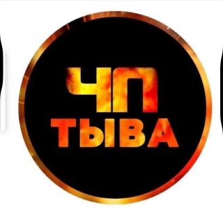 СЕЙЧАС В ТЫВЕ