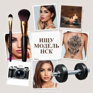 МАСТЕР ИЩУ МОДЕЛЬ | НСК