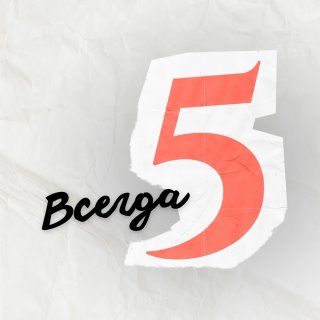 Репетиторы ОГЭ, ЕГЭ | онлайн-школа «ВсегдаПять»