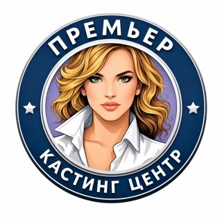 Кастинги агентства "Премьер"