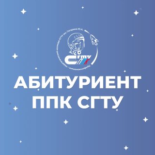 СГТУ имени Гагарина Ю.А. – ППК – Абитуриенту