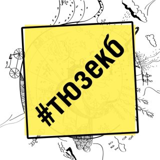 Театр юного зрителя | ТЮЗ Екатеринбург