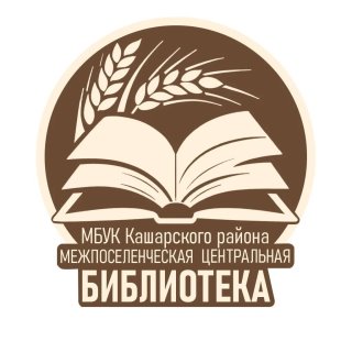 МБУК Кашарского района МЦБ