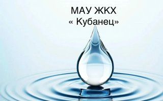 МАУ ЖКХ Кубанец