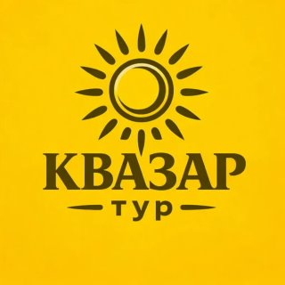 "КВАЗАР тур"✈️Турагентство