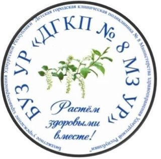 БУЗ УР "ДГКП №8 МЗ УР"
