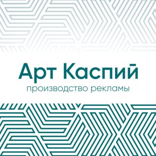 Типография Арт-Каспий