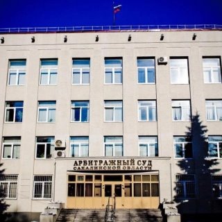 Арбитражный суд Сахалинской области