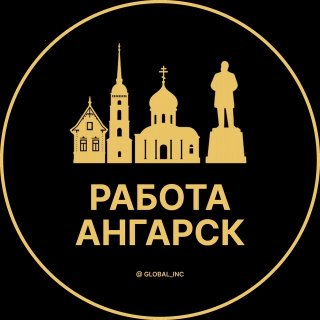 Работа Ангарск