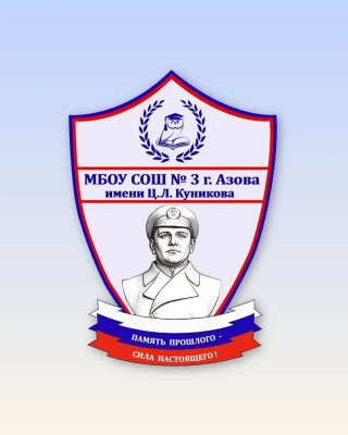 МБОУ СОШ №3 г. Азова