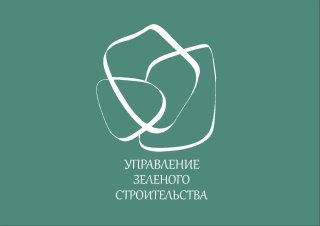 Управление зелёного строительства