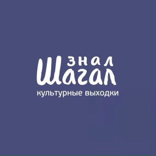 Знал Шагал
