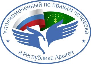 Уполномоченный по правам человека в Республике Адыгея
