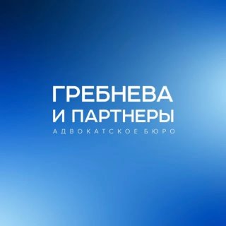 АБ "Гребнева и партнеры"