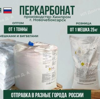 Перкарбонат натрия мешками по 25 кг, марка П-70