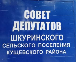 Совет Шкуринского сельского поселения Кущевского района