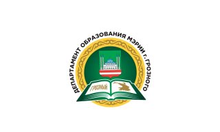 Департамент образования Мэрии г. Грозного