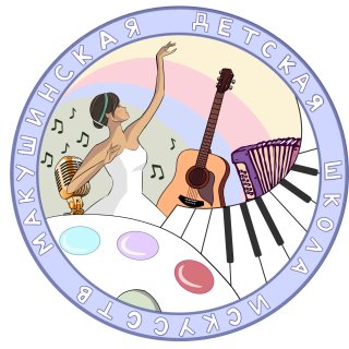 Макушинская детская школа искусств