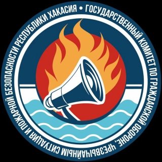 Госкомитет по ГО, ЧС и ПБ Хакасии