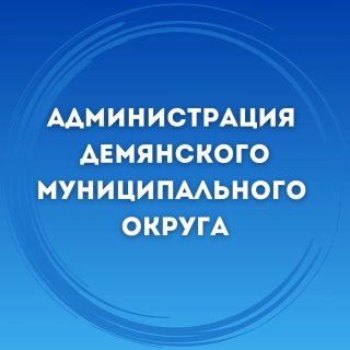 Администрация Демянского муниципального округа