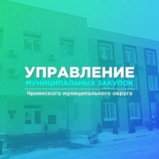 МКУ «УМЗ Чернянского муниципального округа»
