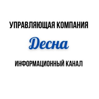УК "Десна", г. Брянск