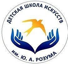 Школа искусств им. Ю.А. Розума городского округа Щёлково
