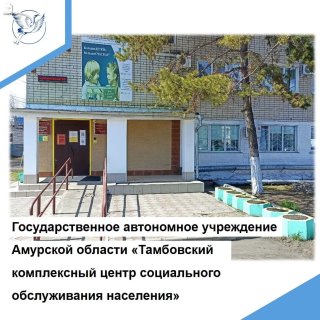 ГАУ АО "Тамбовский КЦСОН"