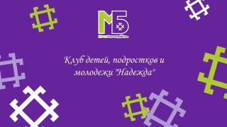 Клуб детей, подростков и молодежи "Надежда"