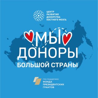 Мы — доноры большой страны