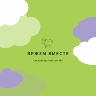 ВЯЖЕМ ВМЕСТЕ. Магазин пряжи
