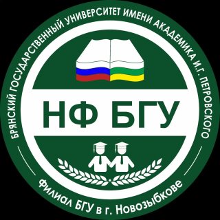 Филиал Брянского государственного университета им. ак. И.Г. Петровского в г. Новозыбкове