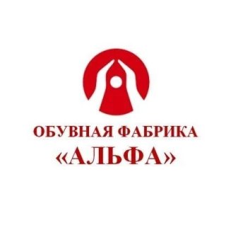 Обувная Фабрика Альфа