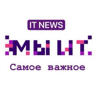 МИТ - Мы ИТ Новости