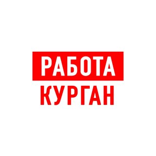 Работа в Кургане