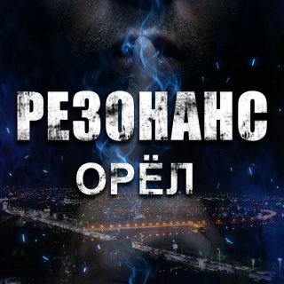 РЕЗОНАНС | ОРЁЛ 🦅