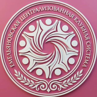 Емельяновская ЦКС