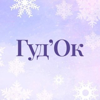 ТК ГудОК