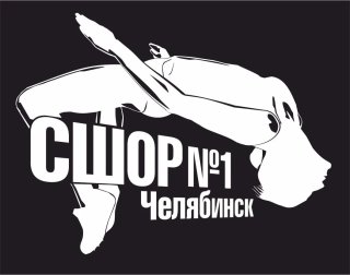 МБУ ДО СШОР № 1 по л/а г. Челябинска