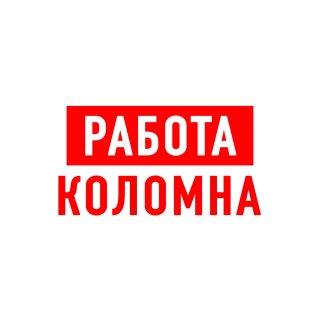 Работа в Коломне