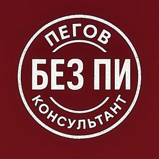 Пегов. Налоговый консультант без ПИ...