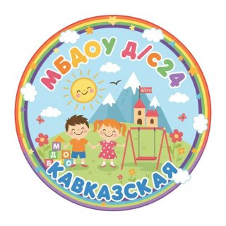 МБДОУ д/с № 24 ст. Кавказская