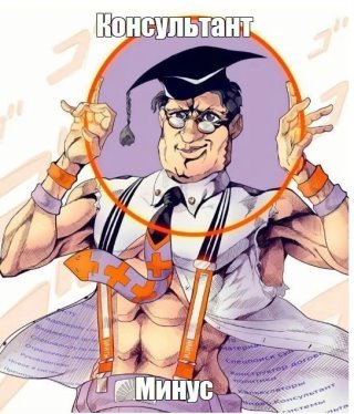 Консультант Минус