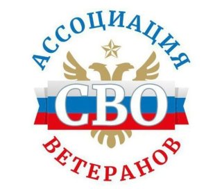 Ассоциация Ветеранов СВО 48
