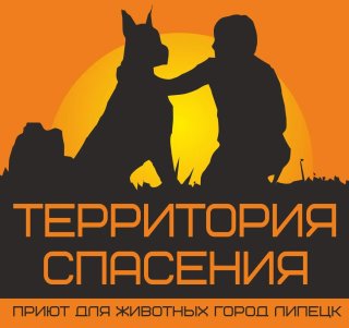 ПРИЮТ ДЛЯ ЖИВОТНЫХ "ТЕРРИТОРИЯ СПАСЕНИЯ" Липецк
