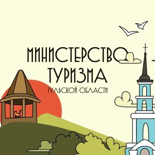 Министерство туризма Тульской области