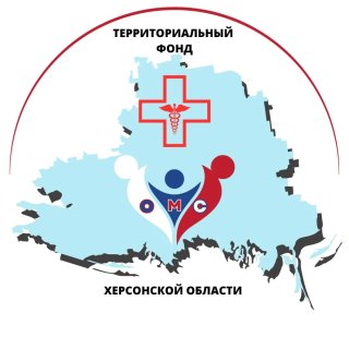 Территориальный фонд обязательного медицинского страхования Херсонской области